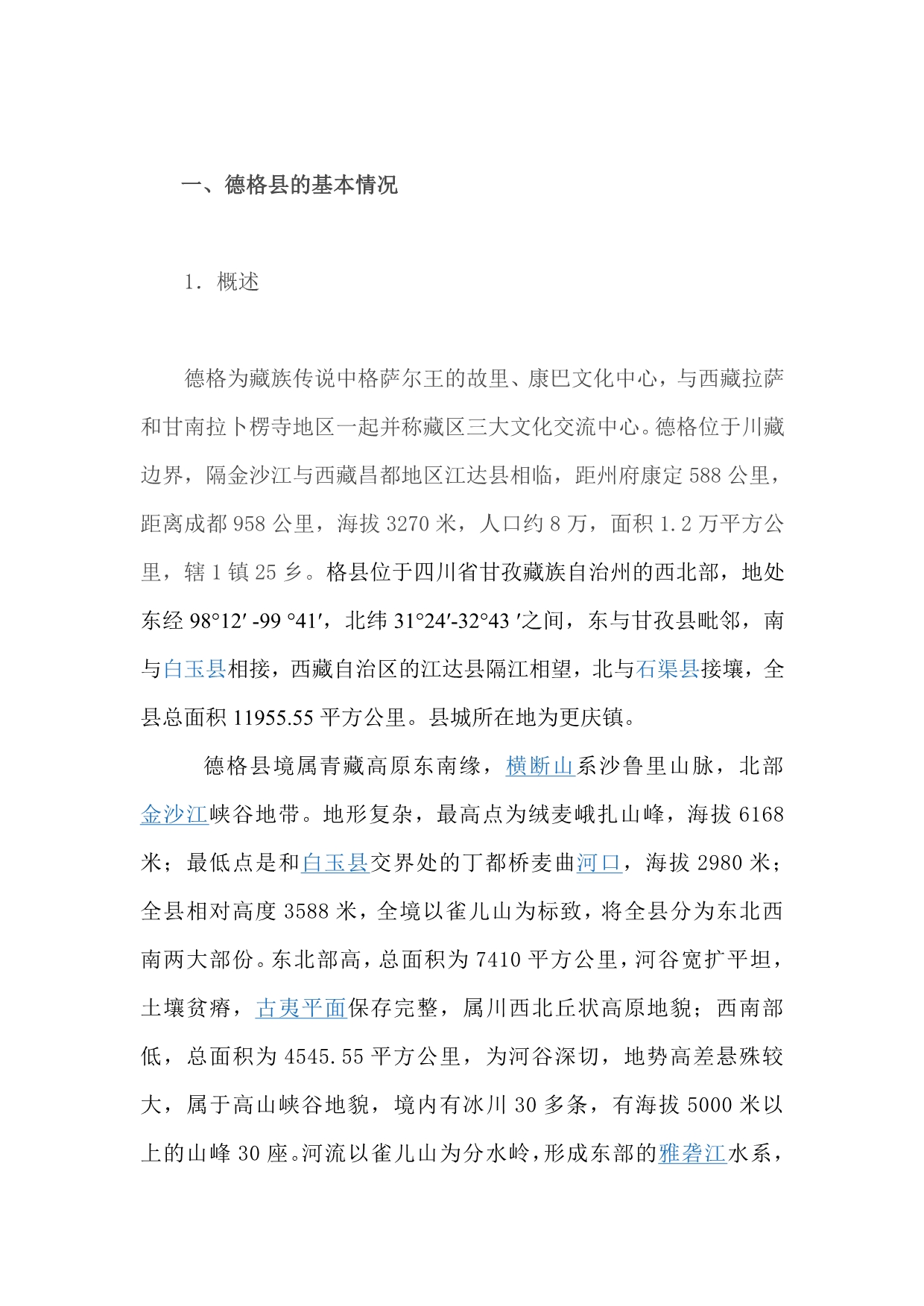 四川省甘孜藏族自治州德格县_第1页