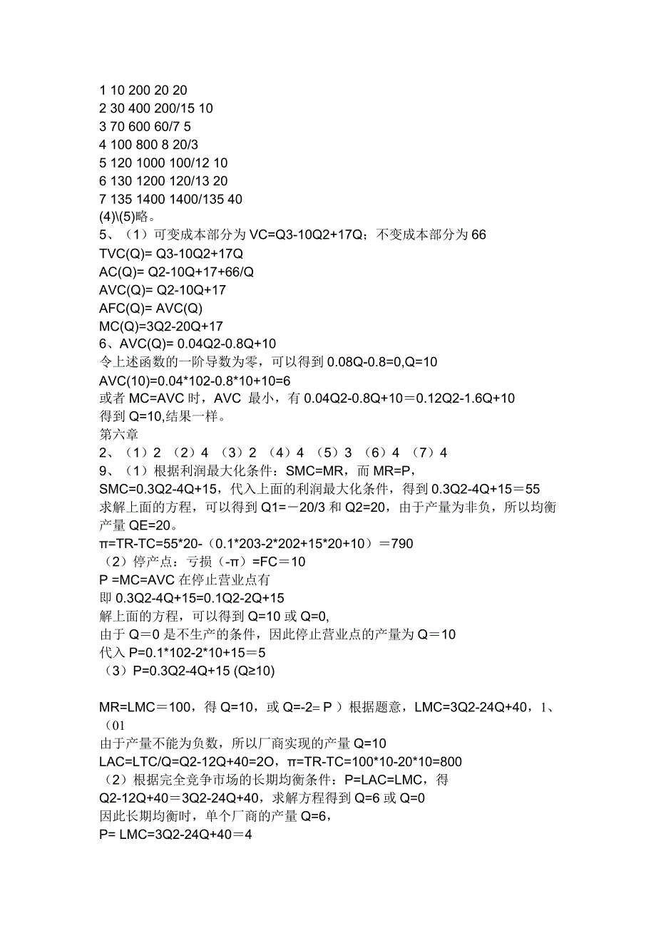 微观经济学复习与思考题_第3页