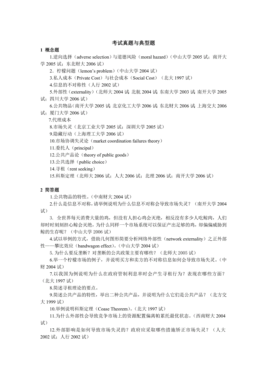 微观经济学各校考研试题及答案整理第十章_第1页