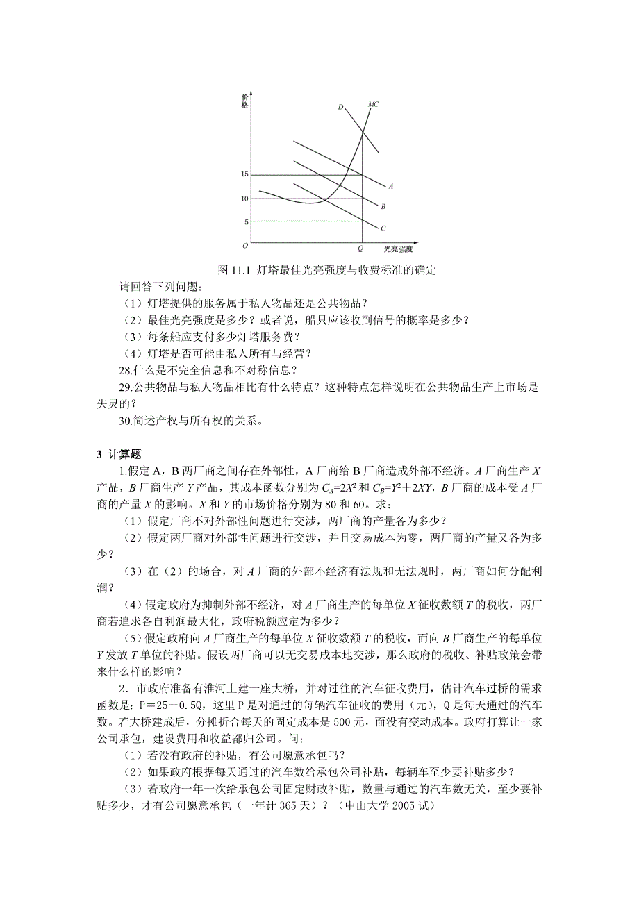 微观经济学各校考研试题及答案整理第十章_第3页