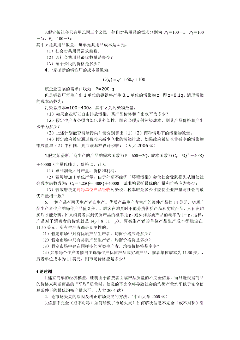 微观经济学各校考研试题及答案整理第十章_第4页