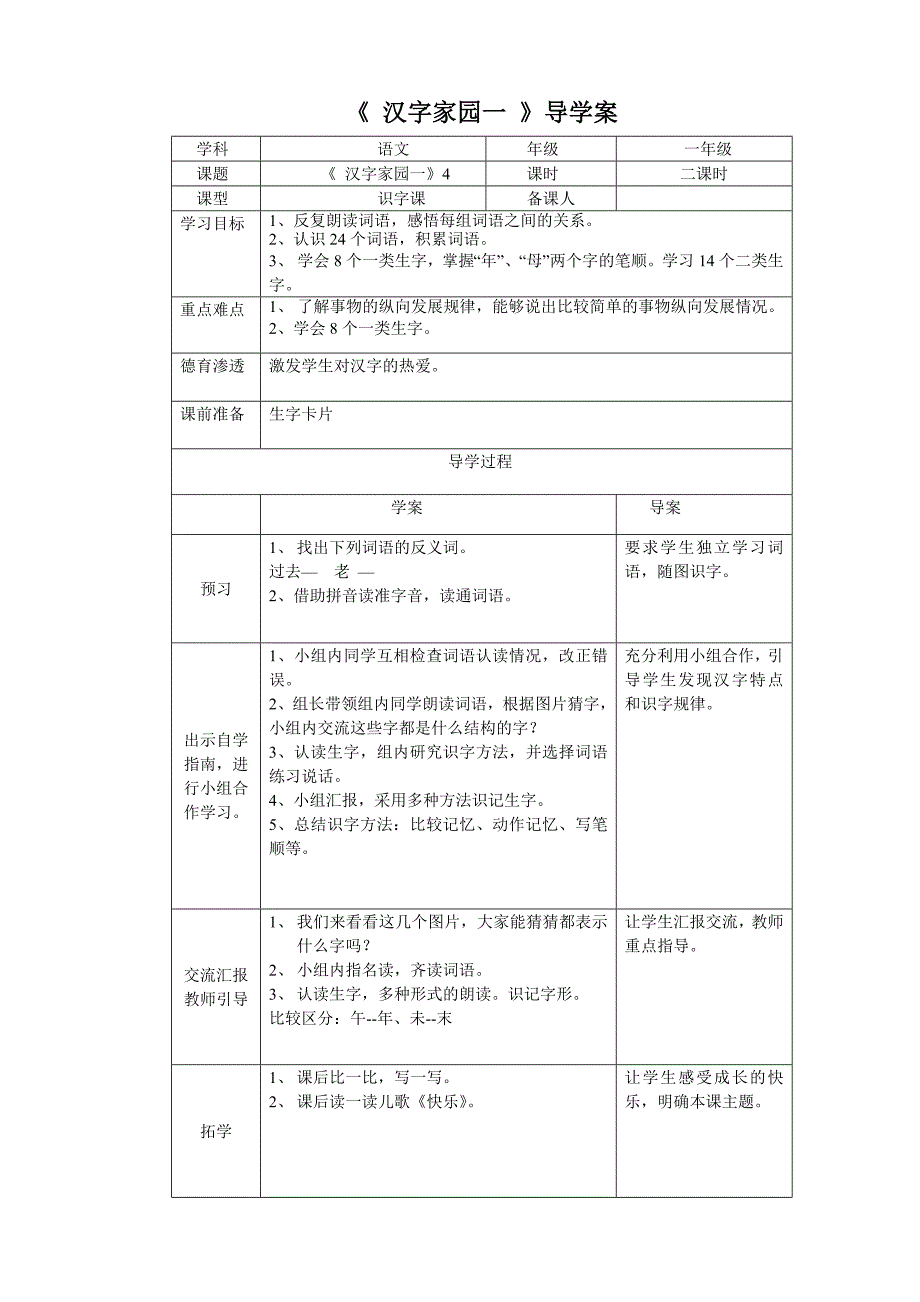 长春版本教材一年下册《汉字家园》4_第1页