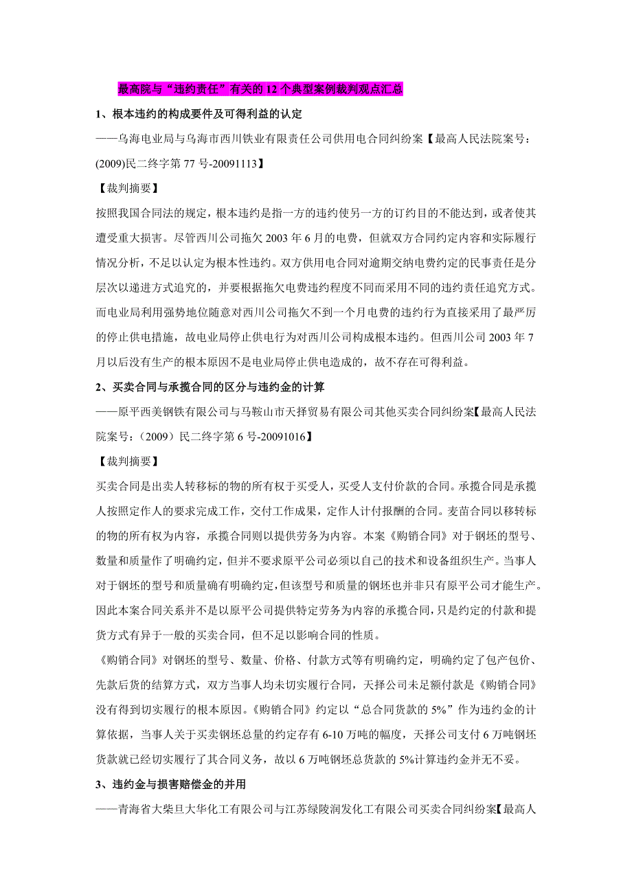 最高院关于违约责任的案例分析_第1页