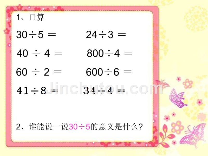 00青岛版数学四上第四单元信息窗1两位数除一位数口算整十整百数除整十数口算_第1页