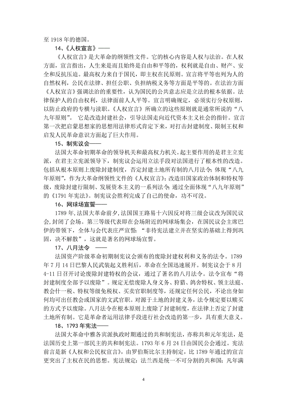 世界近代史部分名词解释及思考题(参考答案)_第4页