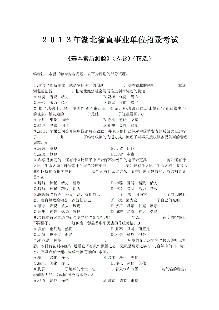 湖北事业单位真题：2013省直笔试《基本素质测试A卷》_第1页