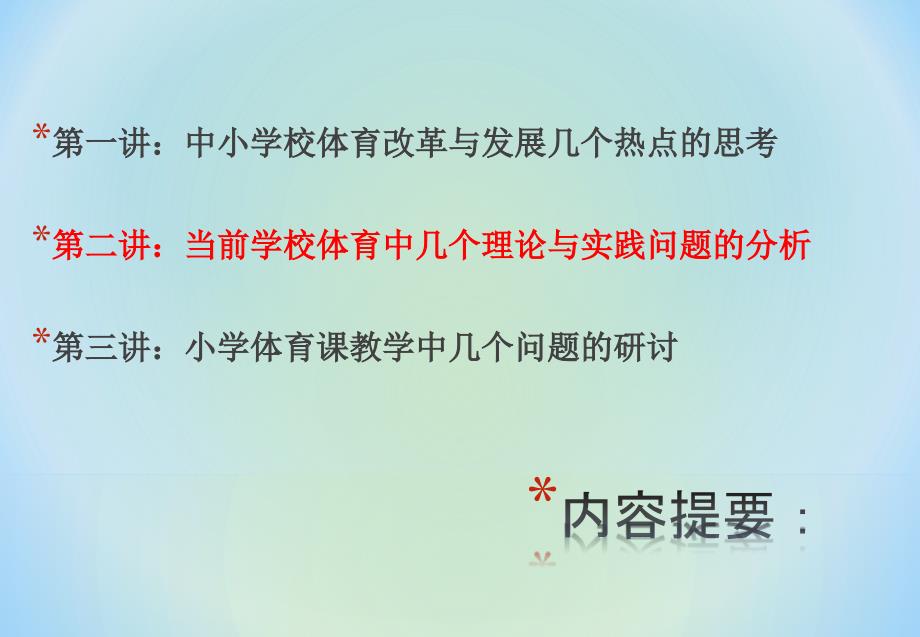 第二讲：当前学校体育中的几个理论与实践问题的分析_第2页