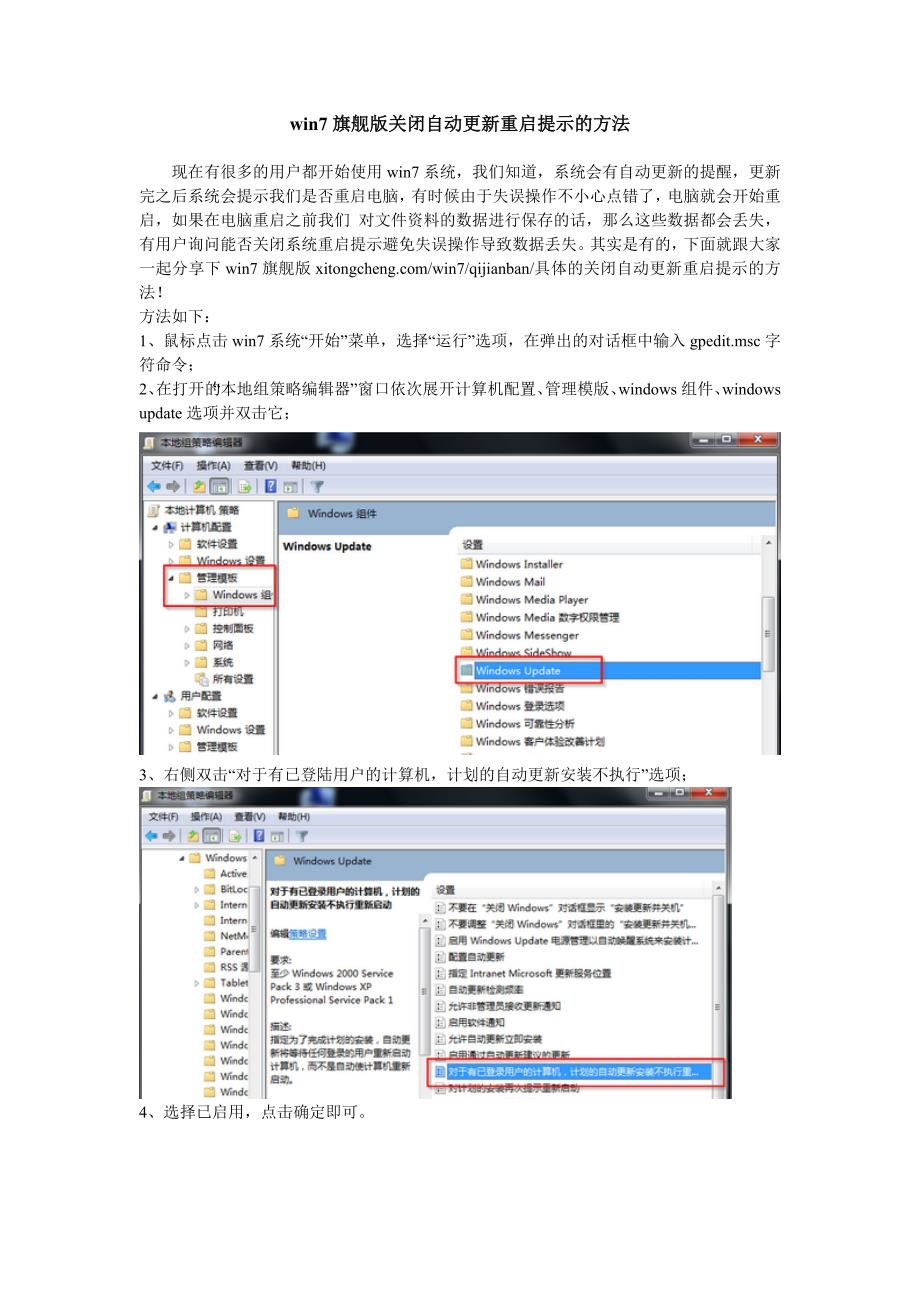 win7旗舰版关闭自动更新重启提示的方法_第1页