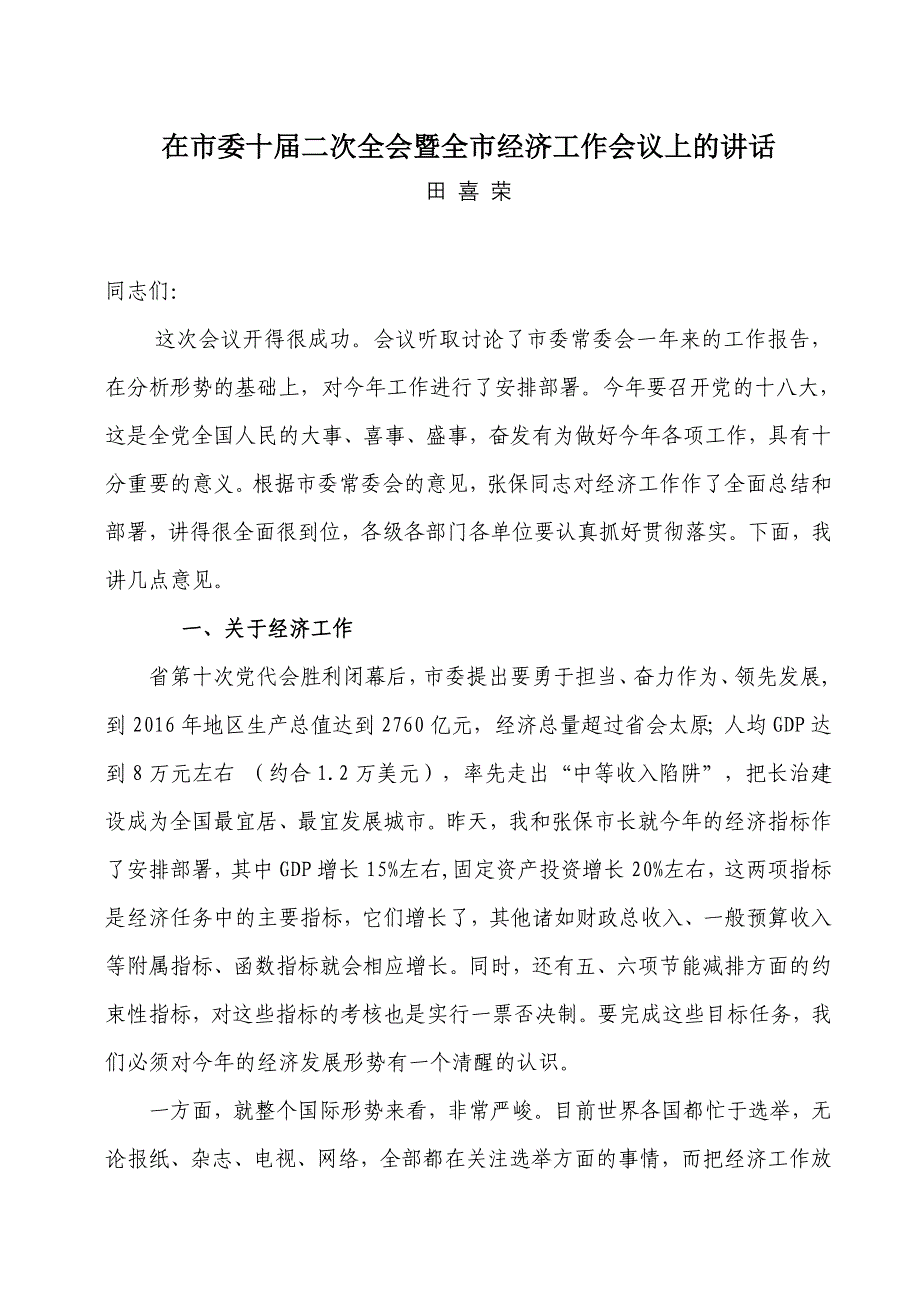 田喜荣在市委十届二次全会暨全市经济工作会议上的讲话_第1页