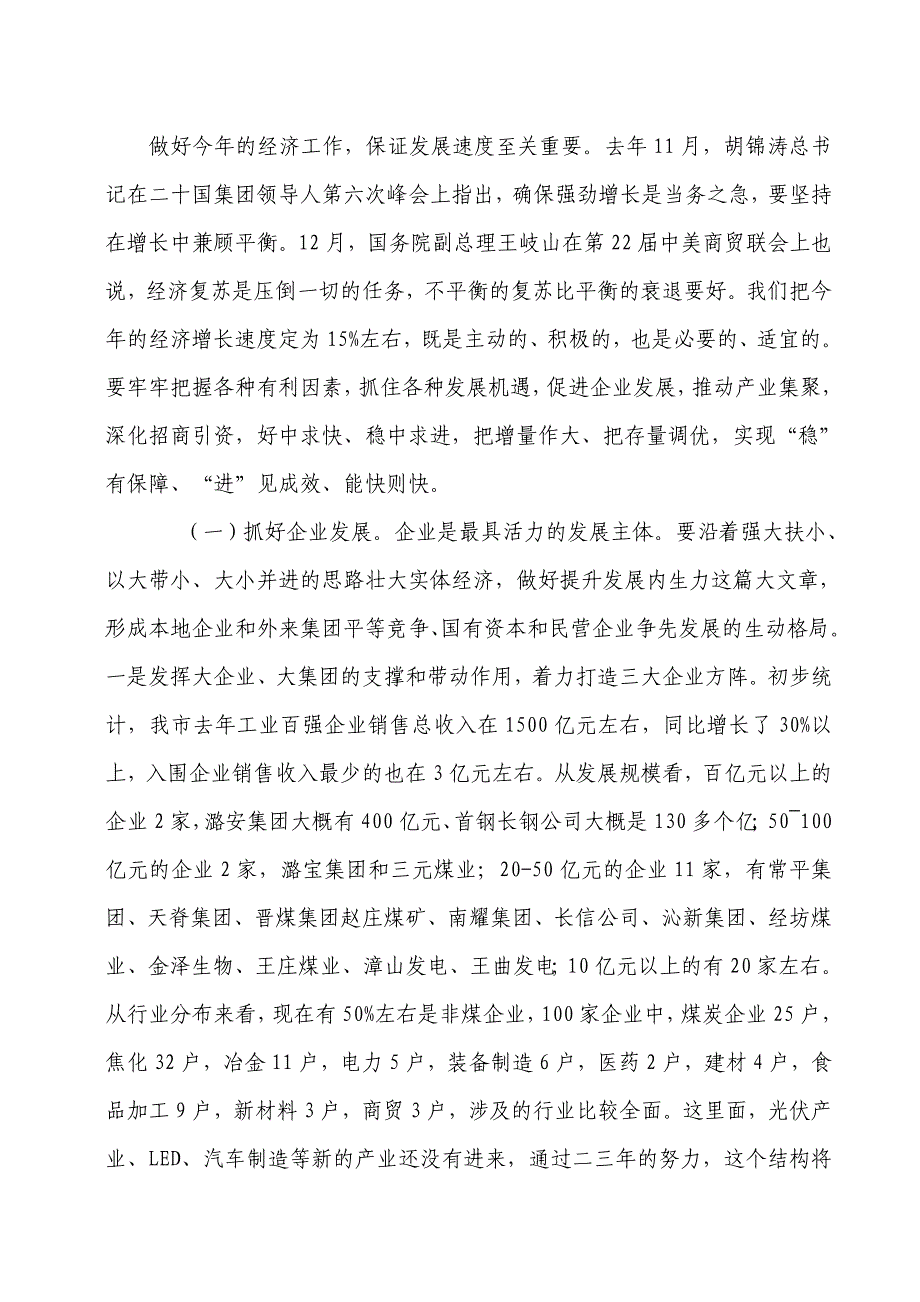 田喜荣在市委十届二次全会暨全市经济工作会议上的讲话_第4页