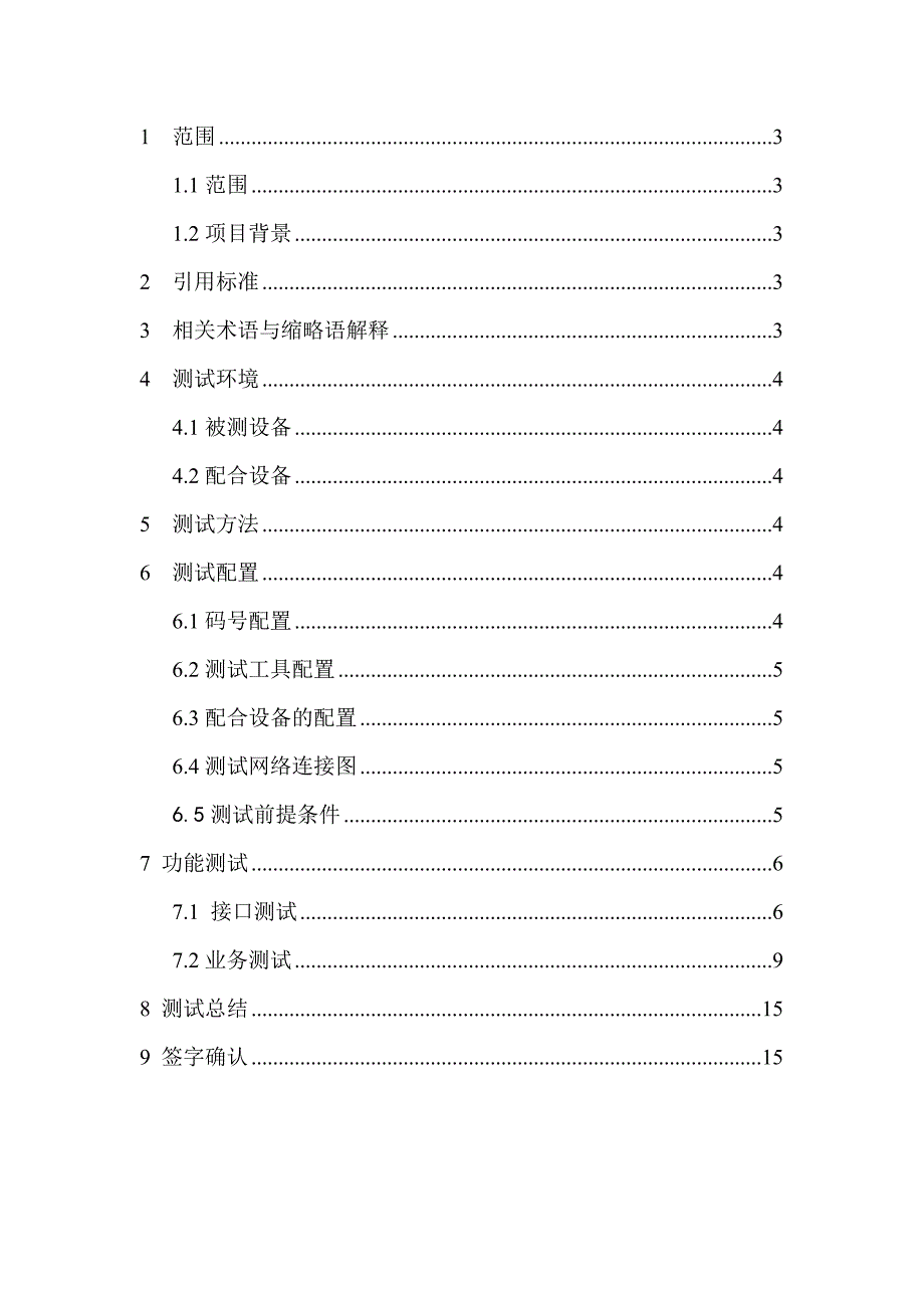 全省电子汽车票订购平台软件升级测试报告_第3页