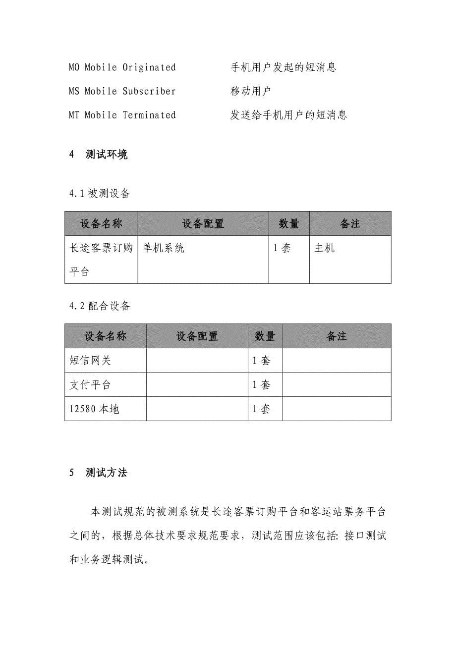 全省电子汽车票订购平台软件升级测试报告_第5页