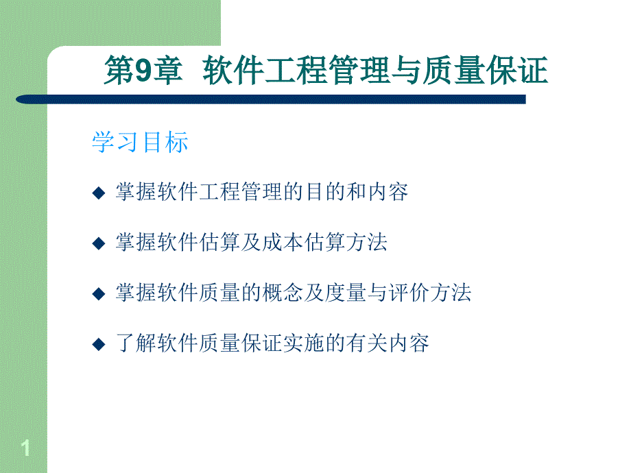 9第9章工程管理与质量保证电子教案_第1页