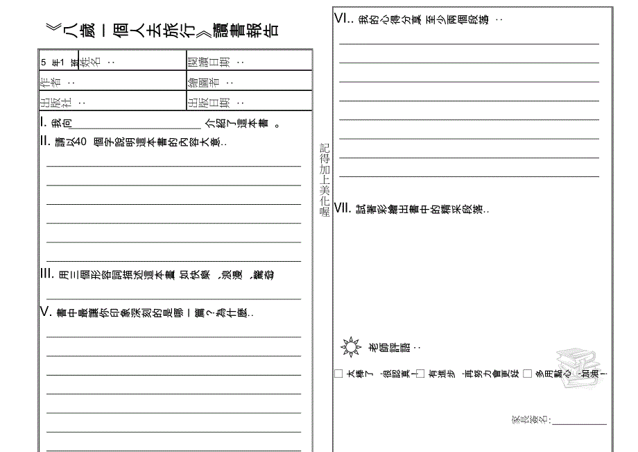 八岁一个人去旅行读书报告_第1页