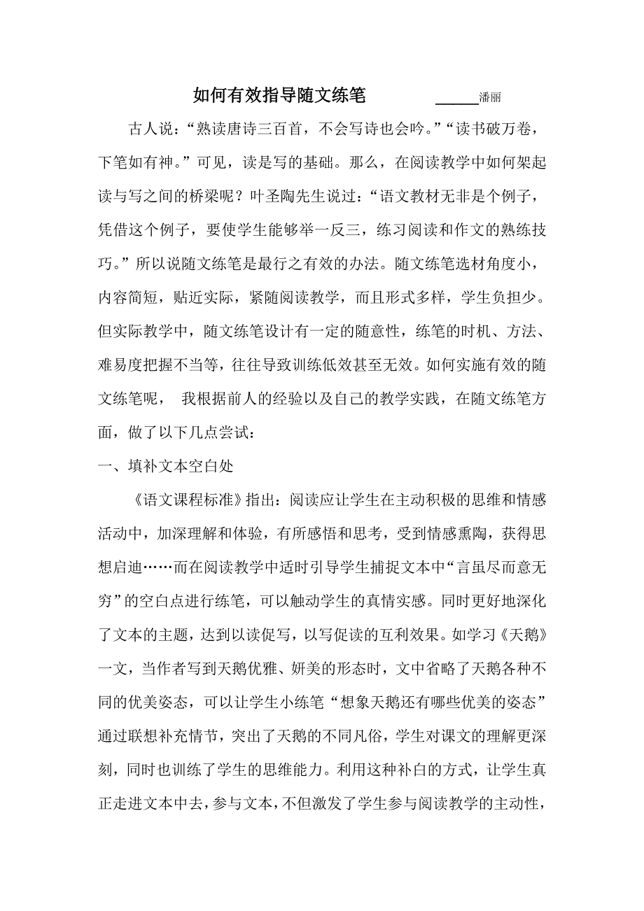 如何有效指导随文练笔_第1页