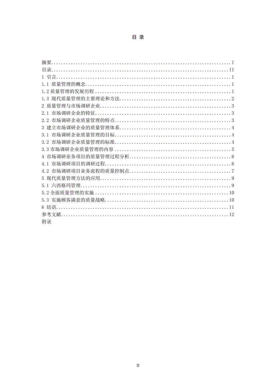 浅析市场调研企业的质量管理策略_第4页