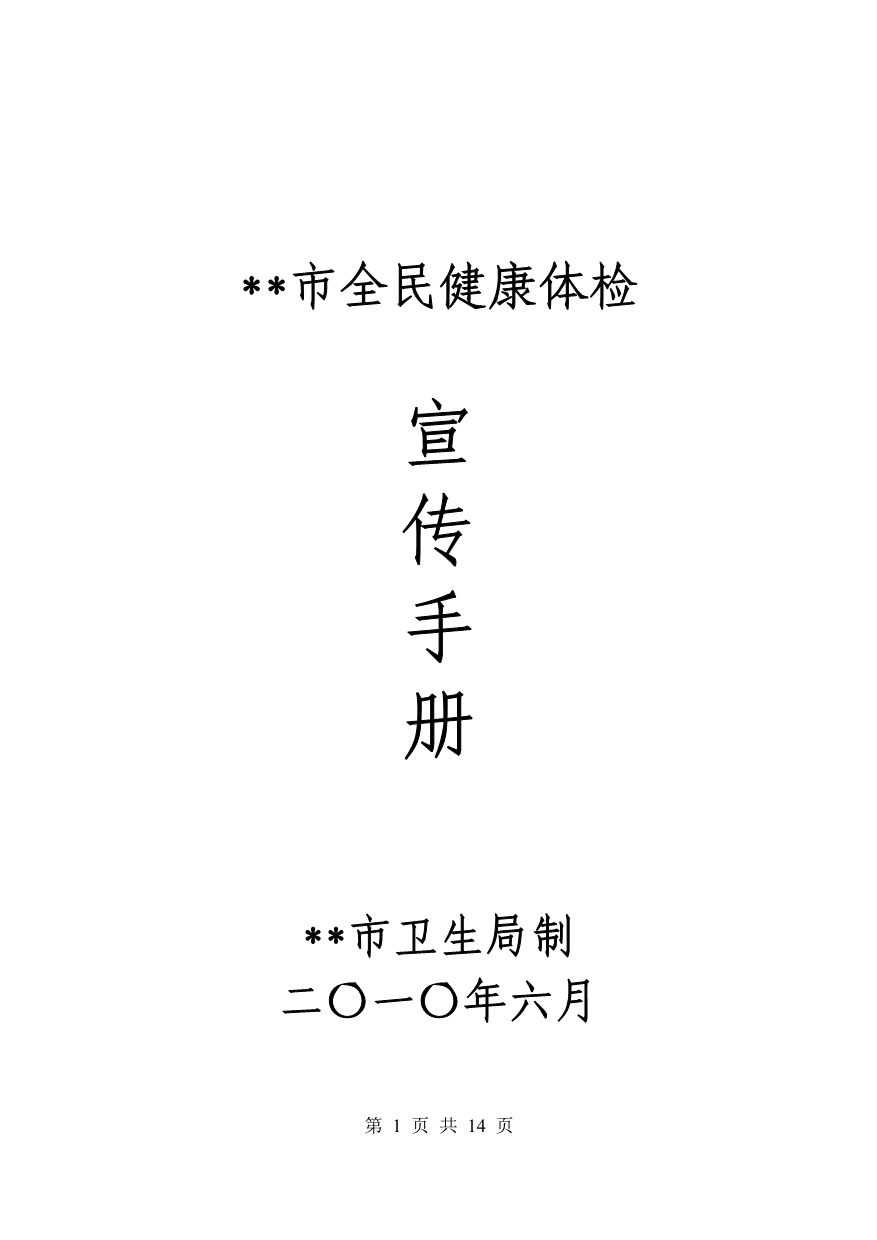 全民健康体检宣传资料_第1页