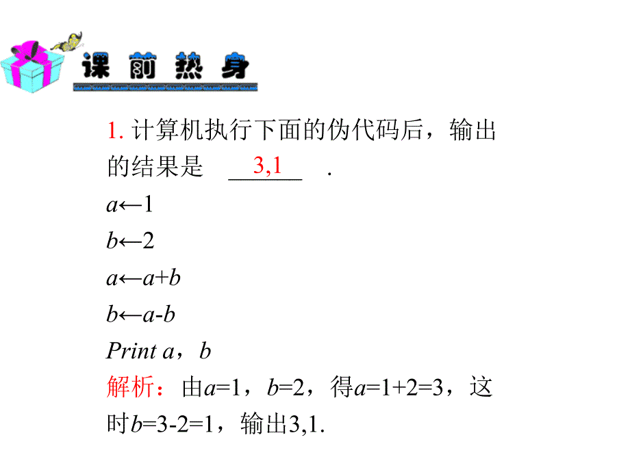 【高考数学一本通】2014届高中数学(理)一轮复习(课前热身)课件：第12章 第66讲 基本算法语句_第3页