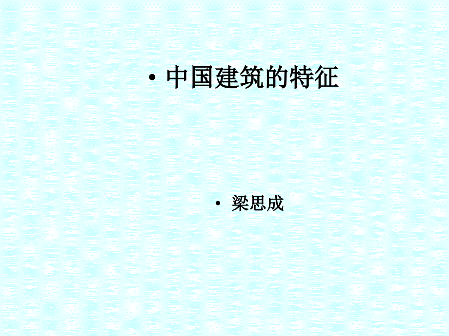 《中国建筑的特征》课件1(人教版必修5)_第1页