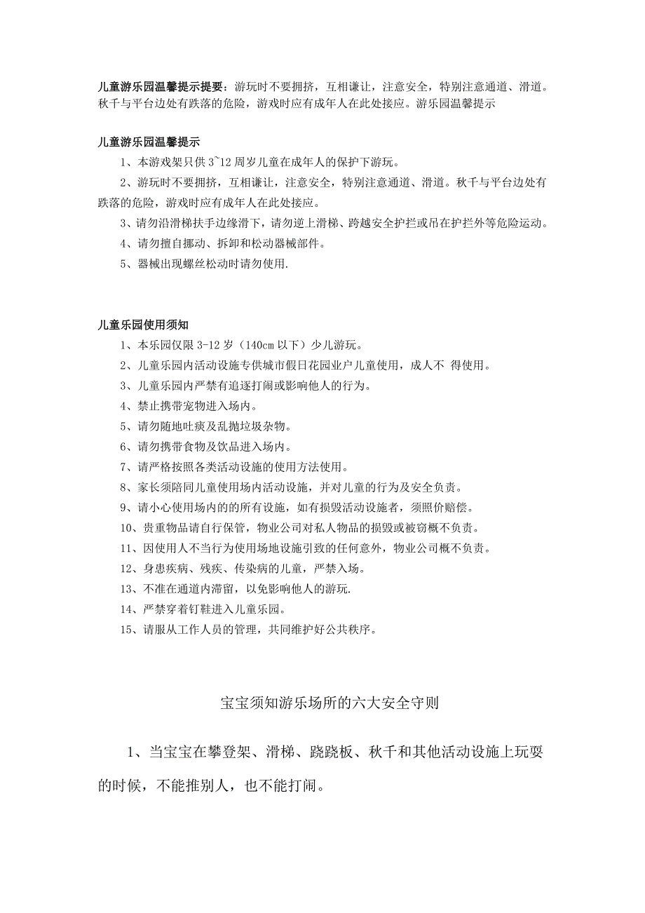 儿童游乐园温馨提示提要_第1页