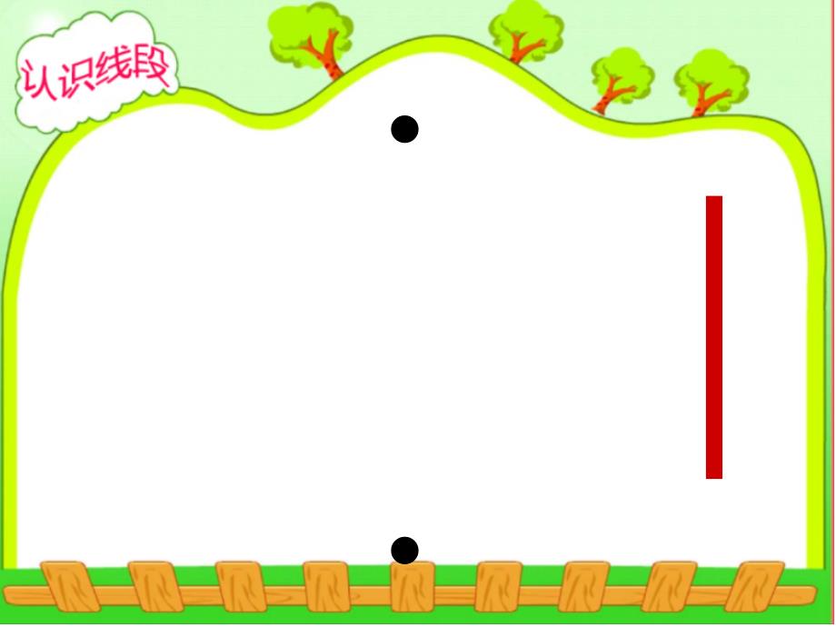 ★数学二年级上人教新课标1.2认识线段课件3_第3页