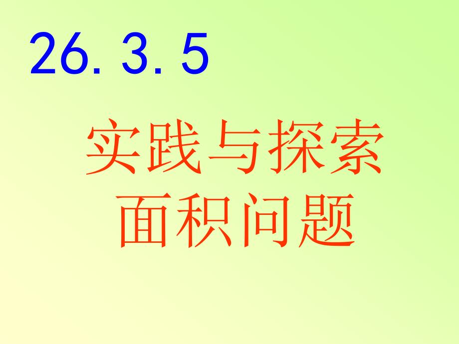 九年级数学实践与探索面积问题_第1页