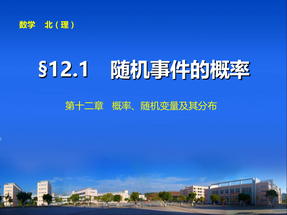 2015届高三数学北师大版(通用,理)总复习课件第十二章 12.1_第1页