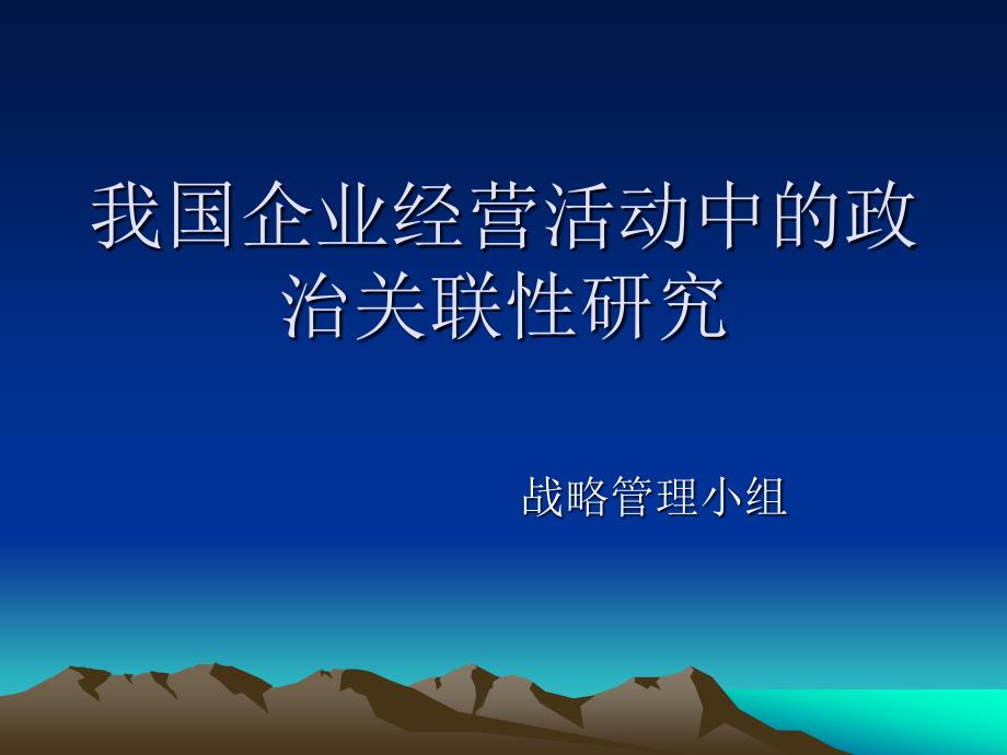 我国企业经营活动中的政治关联性研究_第1页