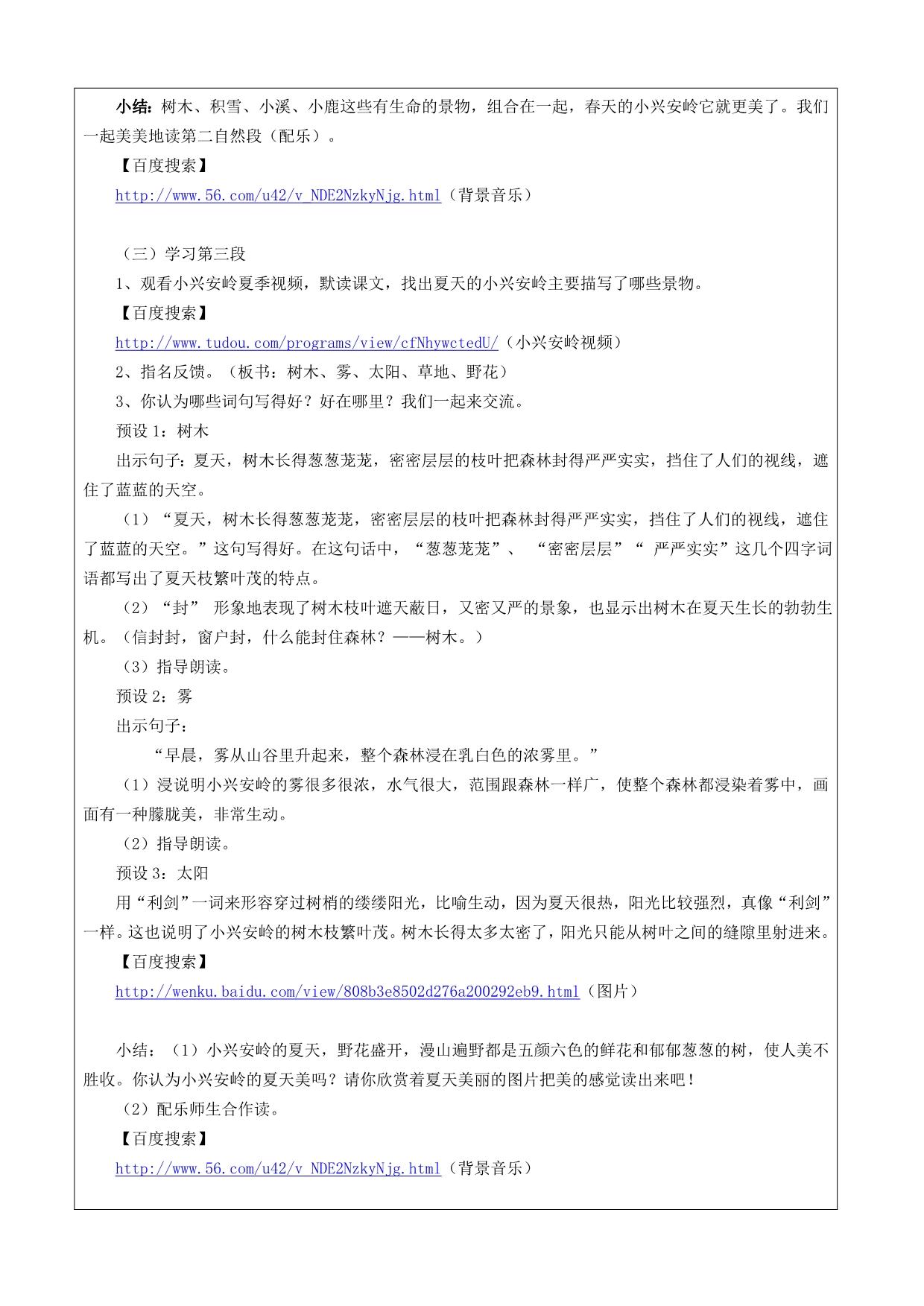 全国中小学“教学中的互联网应用”美丽的小兴安岭_第3页