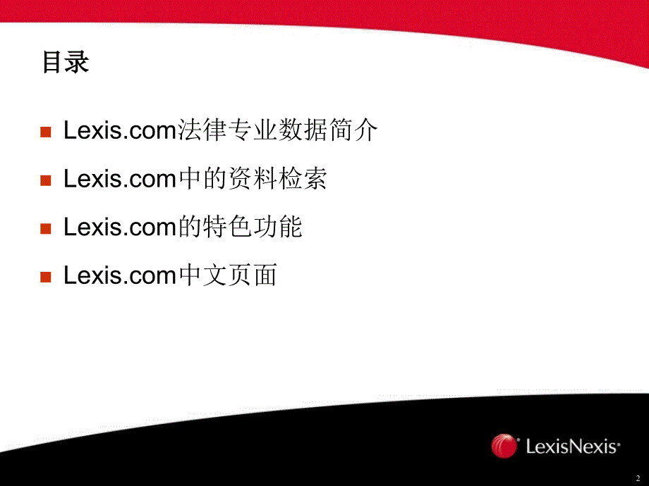 Lexis使用指南中文版_第2页