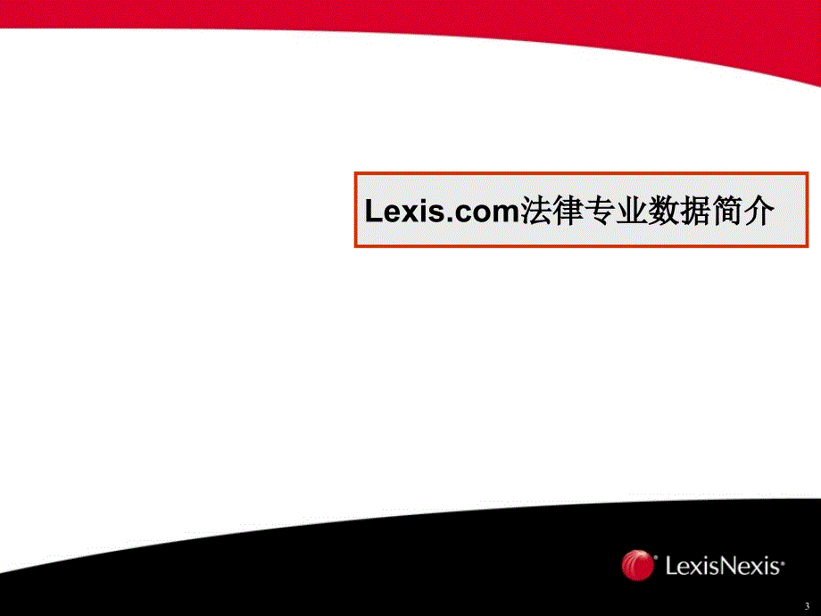 Lexis使用指南中文版_第3页