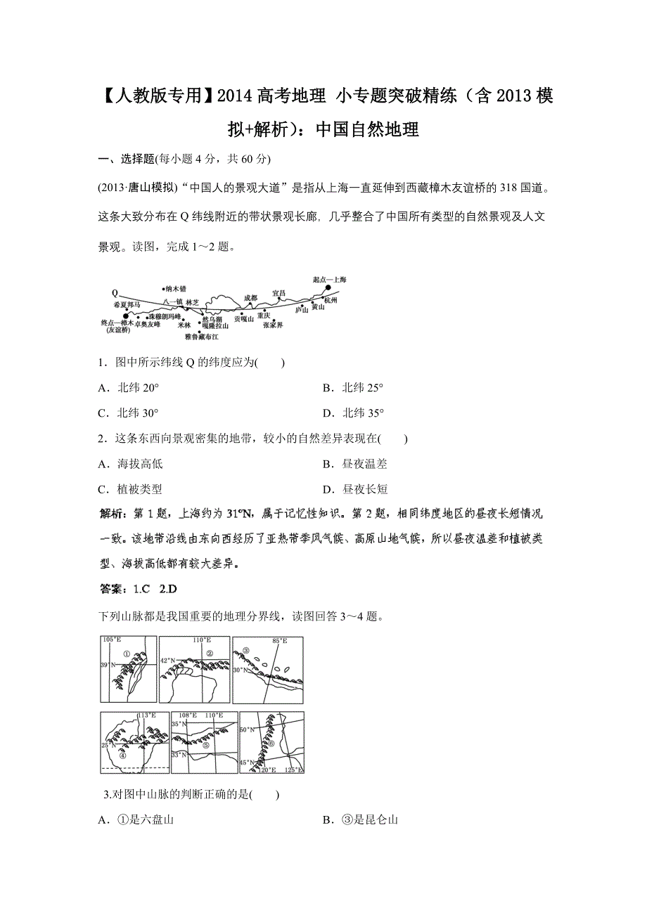 【人教版专用】2014高考地理 小专题突破精练(含2013模拟+解析)：中国自然地理_第1页