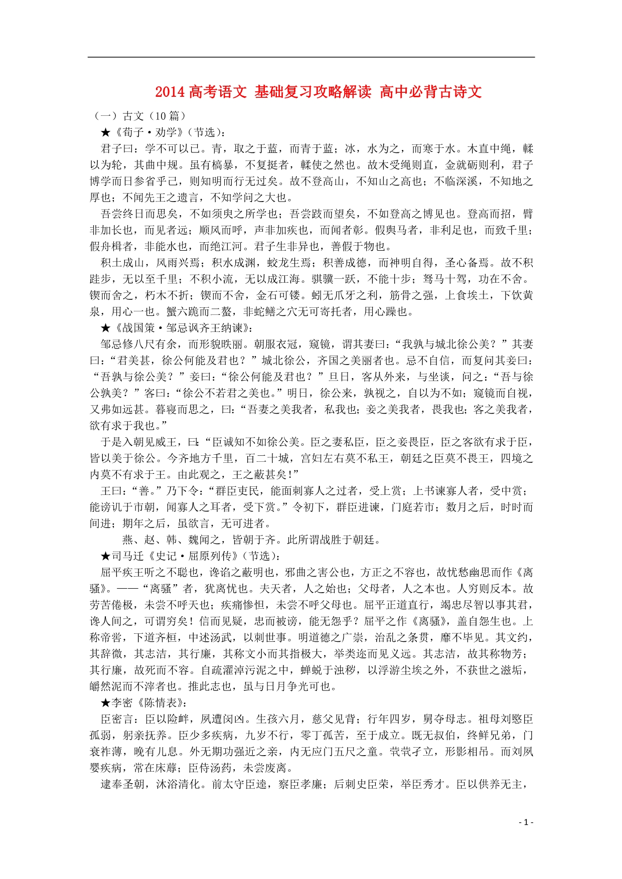 2014高考语文 基础复习攻略解读 高中必背古诗文_第1页