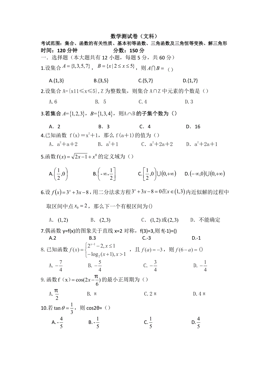 文科数学试卷 试题(集合、函数的有关性质、基本初等函数、三角函数及三角恒等变换、解三角形)_第1页