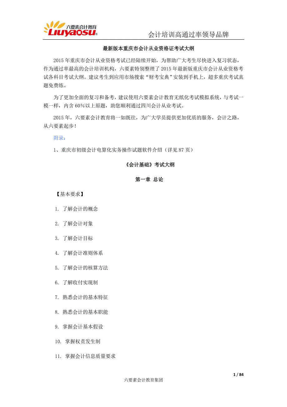 2015年重庆市会计从业资格证考试大纲-《会计基础》_第1页