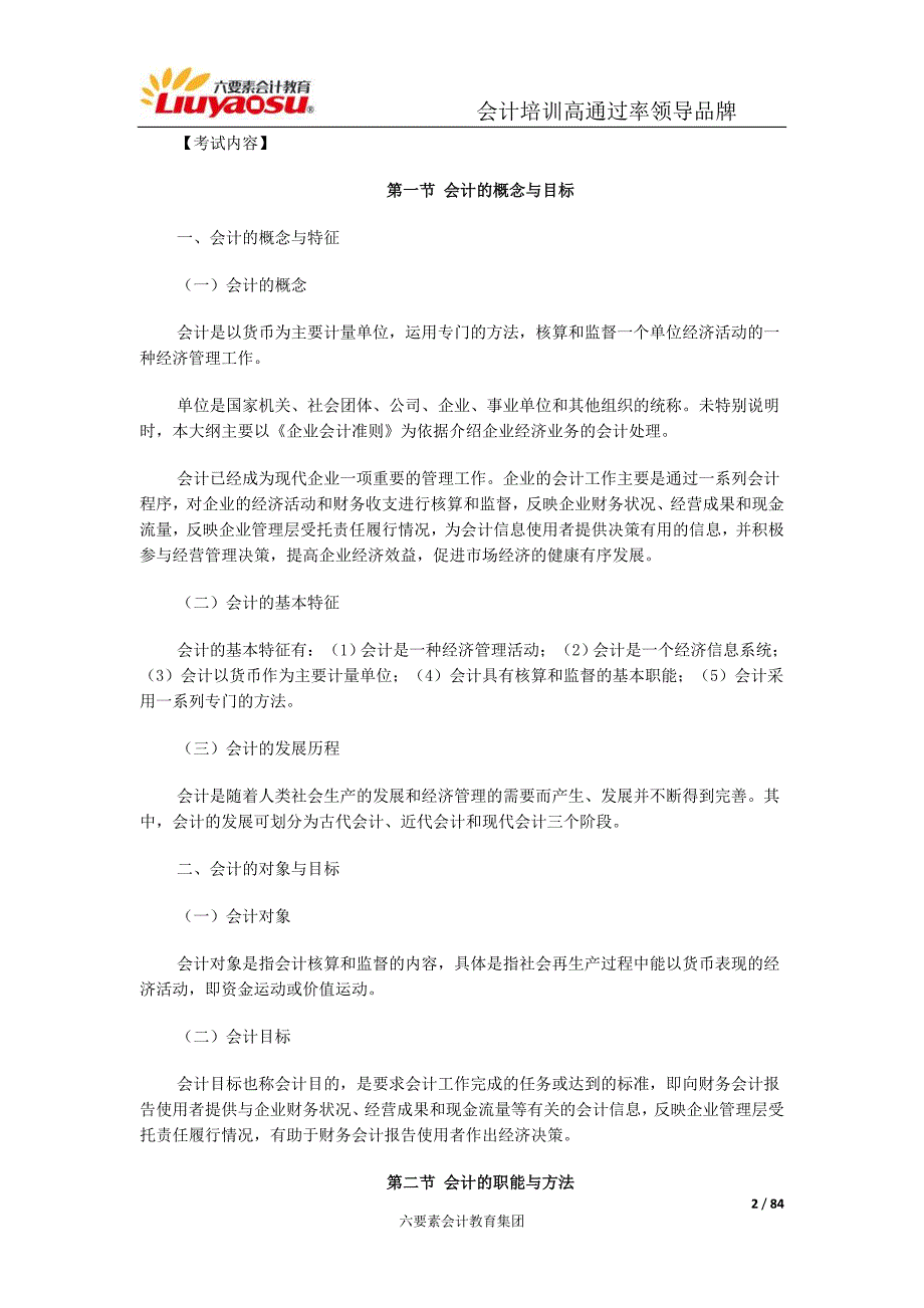 2015年重庆市会计从业资格证考试大纲-《会计基础》_第2页