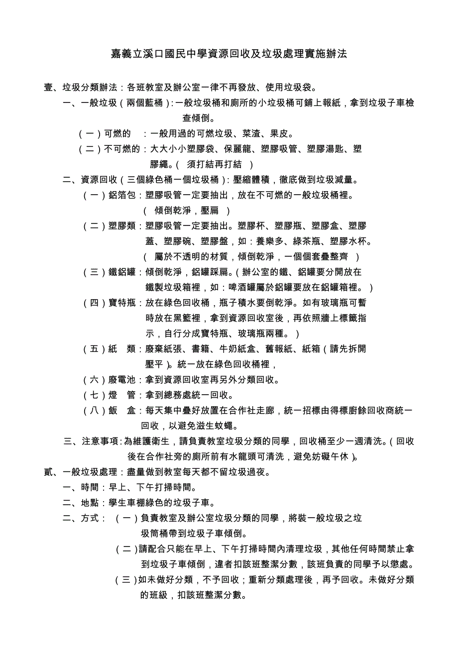 嘉义立溪口国民中学资源回收及垃圾处理实施办法_第1页