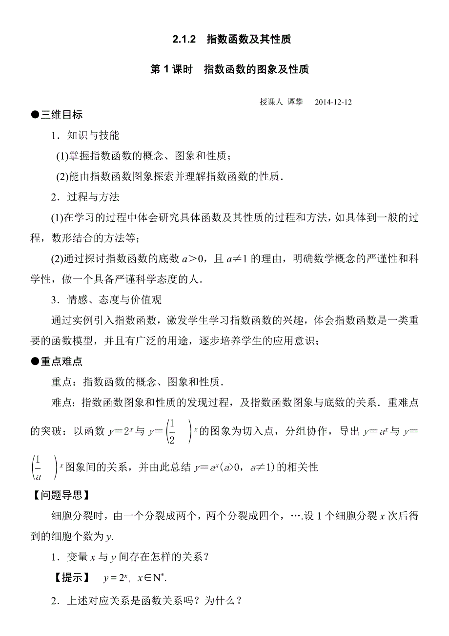 2.1.2 指数函数及其性质 第1课时 教案(人教A版必修1)_第1页