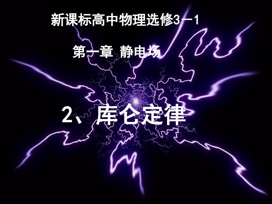 1.2库仑定律课件新人教版选修3-1上课用_第1页