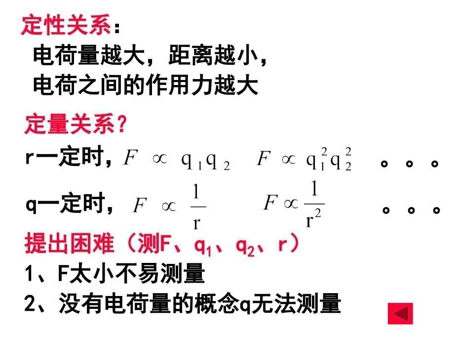 1.2库仑定律课件新人教版选修3-1上课用_第5页