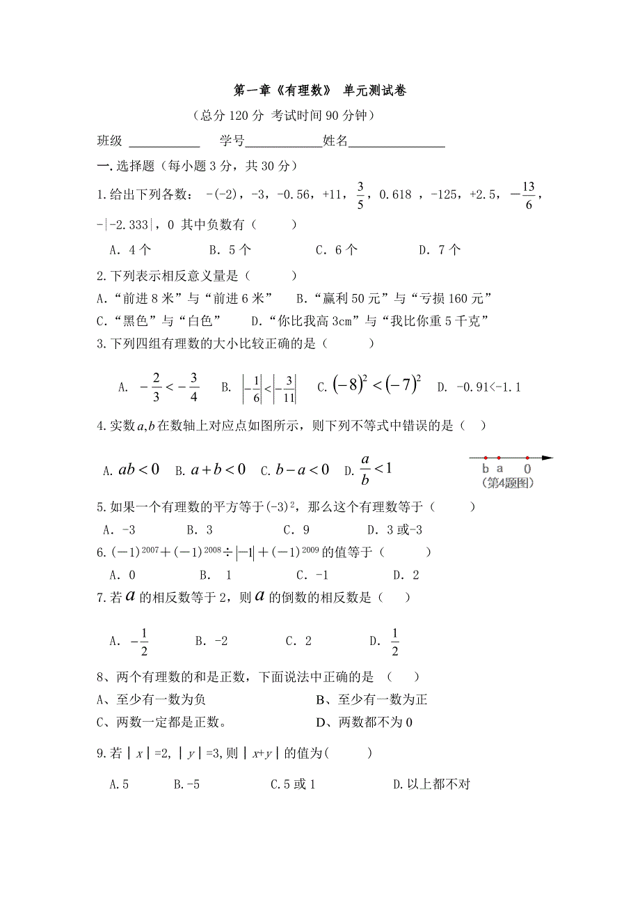 七年级数学上册第一单元测试题C_第1页