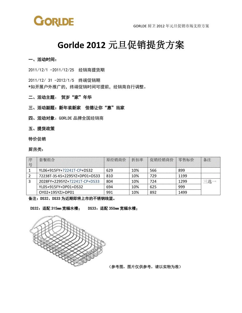 Gorlde 2012元旦销提货方案(最终版)_第1页