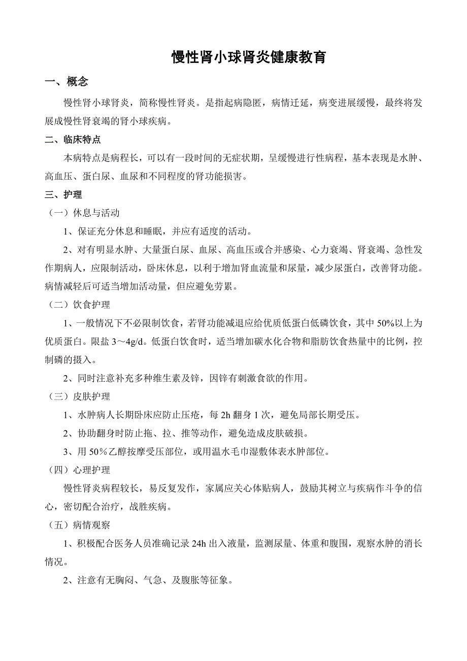 慢性肾小球肾炎健康教育_第1页