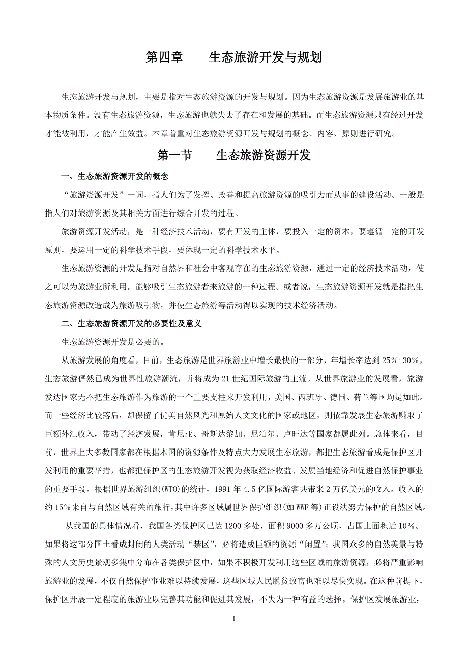 第四章生态旅游开发与规划_第1页