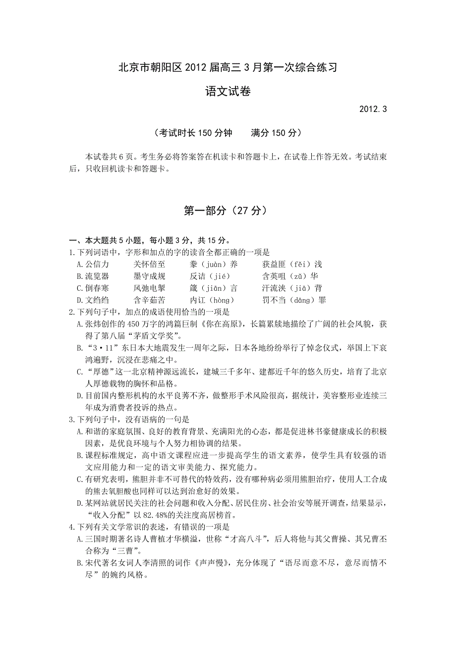 北京市朝阳区高三年级第一次综合练习语文试题及答案_第1页