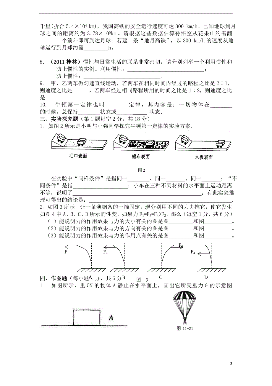 德江县泉口中学2011-2012学年九年级物理《第十二章运动和力》单元测试卷及答案_第3页