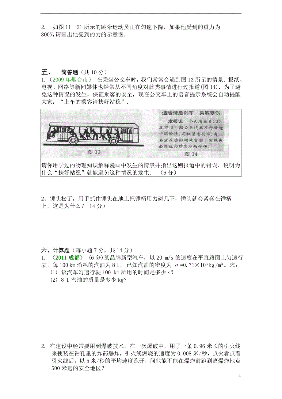 德江县泉口中学2011-2012学年九年级物理《第十二章运动和力》单元测试卷及答案_第4页