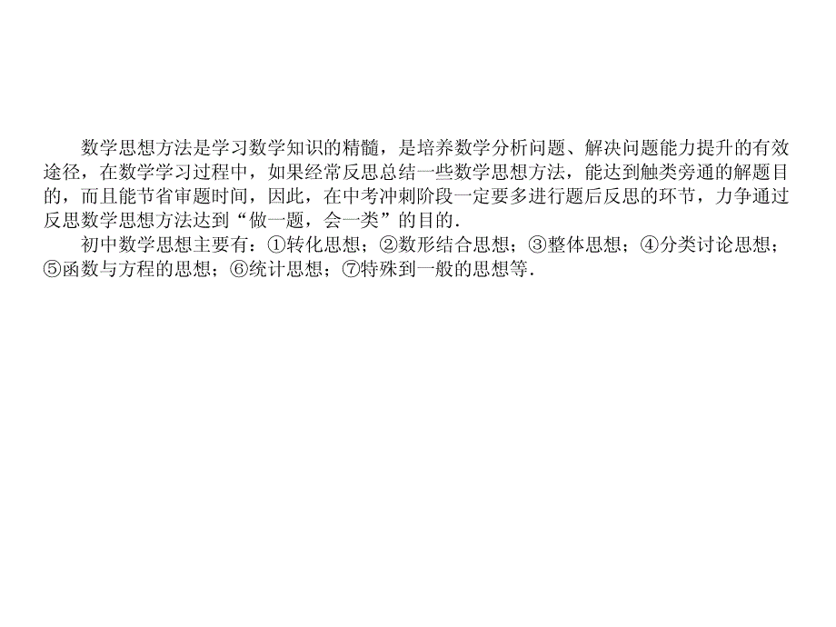 中考数学复习课件：专题一 数学思想方法问题_第3页