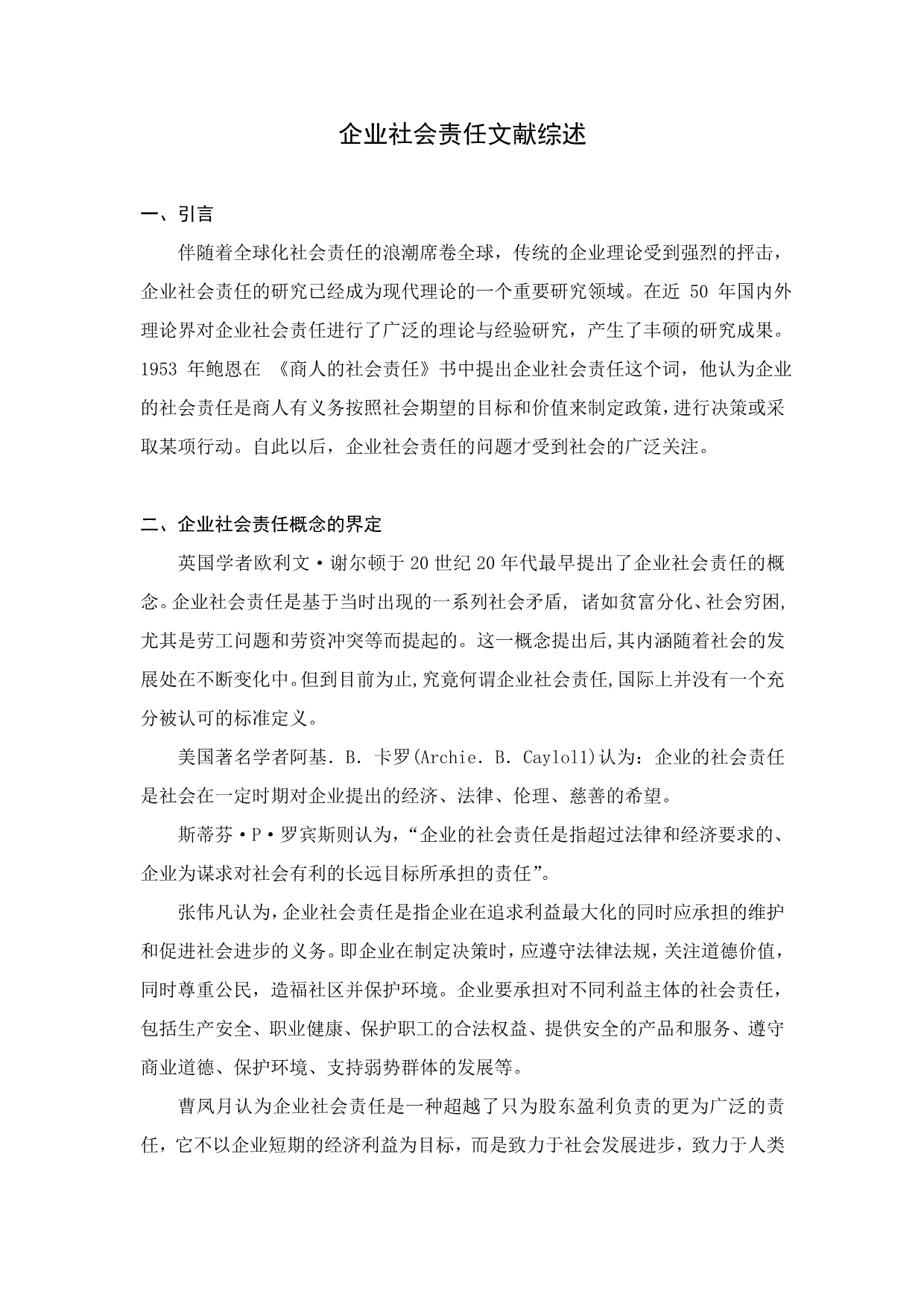 企业社会责任文献综述_第1页