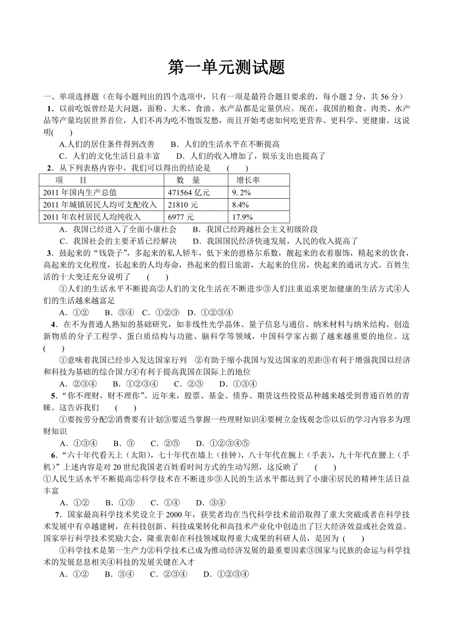 北师大版九年级思想品德第一单元《感受时代脉动》测试卷附答案_第1页